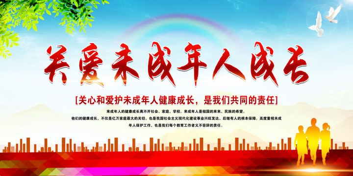 保護未成年人健康成長