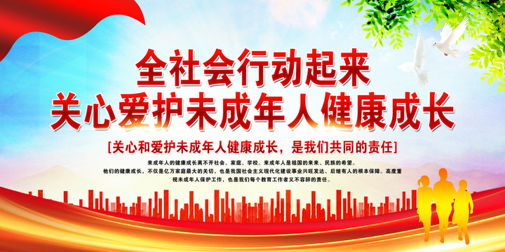 保護未成年人健康成長