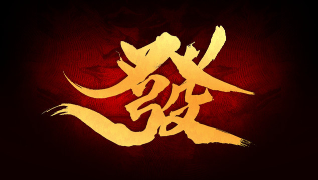 發(fā)