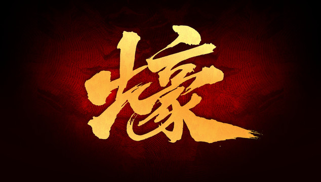 壕