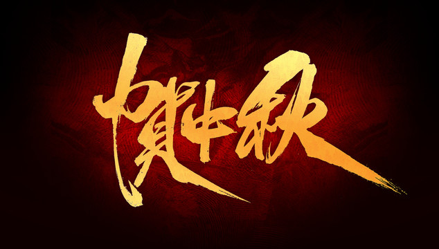 賀中秋