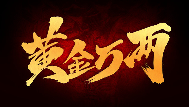 黃金萬(wàn)兩