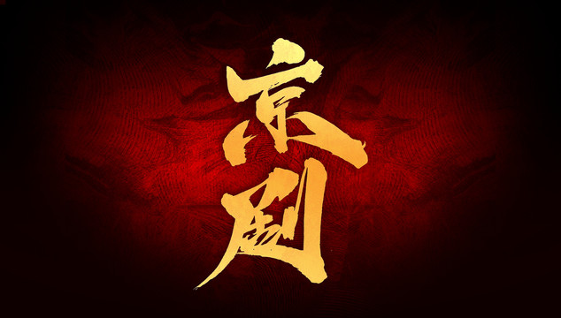 京劇
