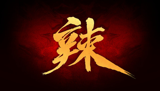 辣