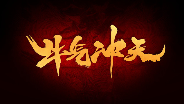 牛氣沖天