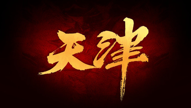 天津