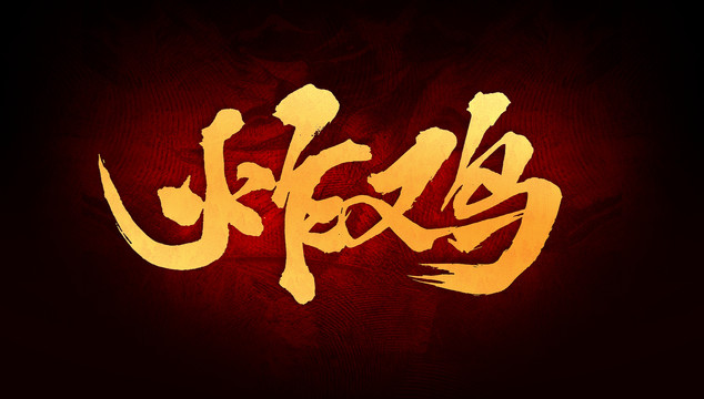 炸雞