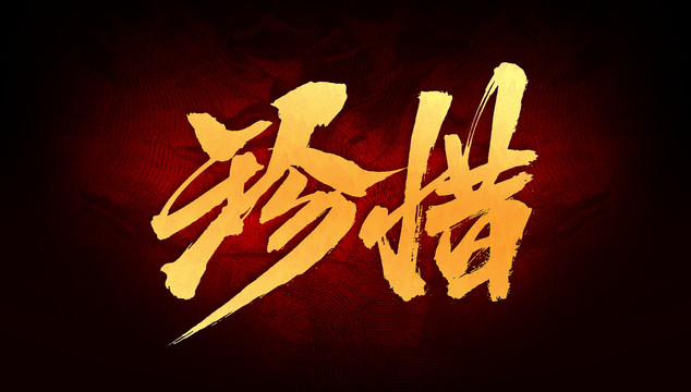 珍惜