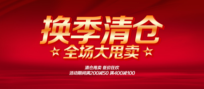 換季清倉