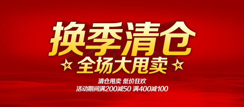 換季清倉
