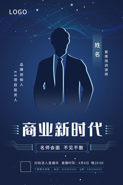 資深金牌講師名師直播授課海報(bào)