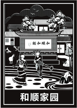 和順家園