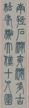 鄧石如白氏草堂記