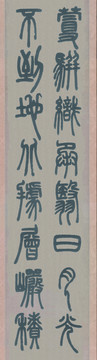 鄧石如白氏草堂記