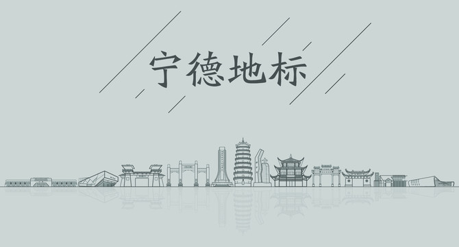 寧德矢量地標(biāo)