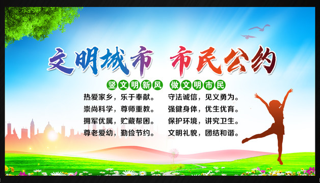 文明城市公約