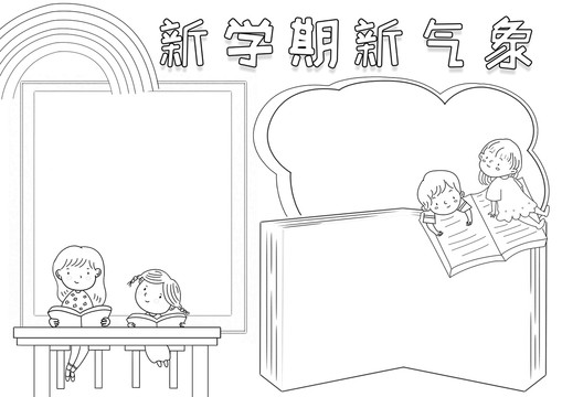 新学期新气象黑白线描小报