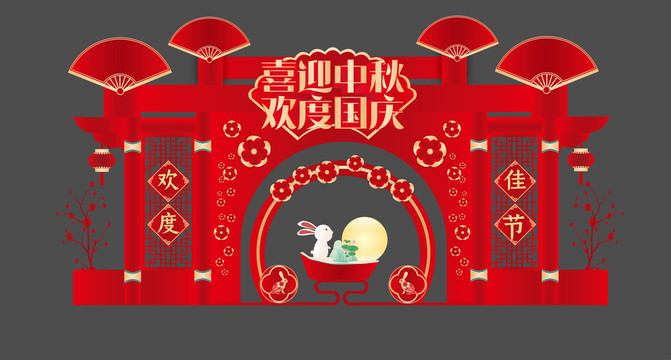 中秋國(guó)慶美陳
