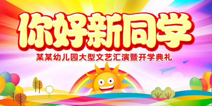 你好新同學(xué)