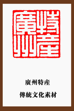 廣州特產(chǎn)印章