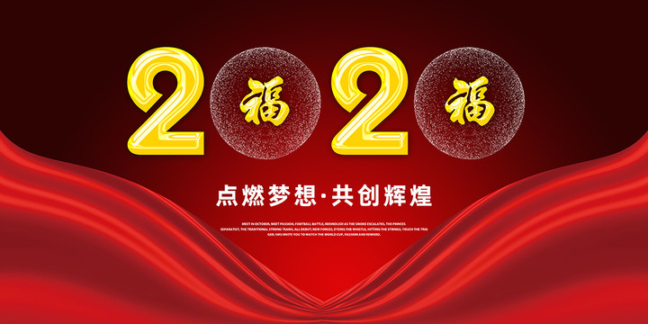 2020年企业年会背景