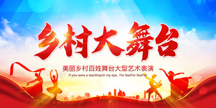 鄉(xiāng)村大舞臺背景