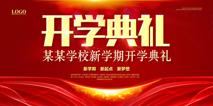 開學(xué)典禮