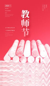 粉色教师节海报