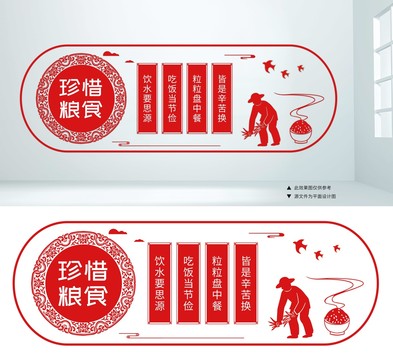 厲行節(jié)約珍惜糧食文化墻設(shè)計(jì)素材