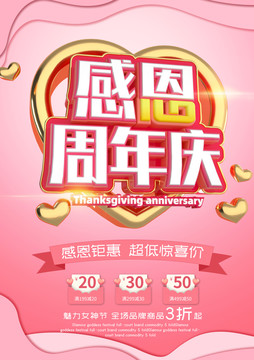 感恩周年慶