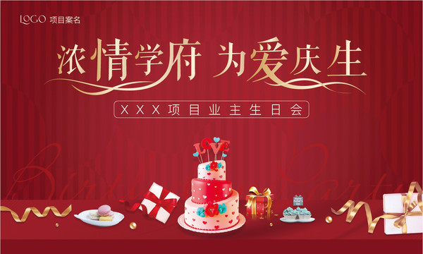 業(yè)主生日會(huì)