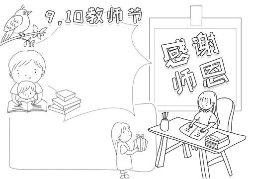教師節感謝老師黑白線描小報