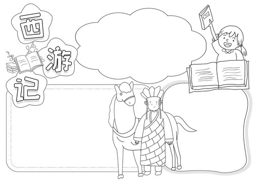 西游記黑白線描手抄報(bào)