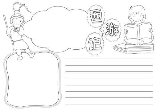 西游記電子小報(bào)