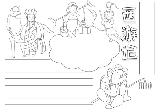 西游記讀書小報(bào)