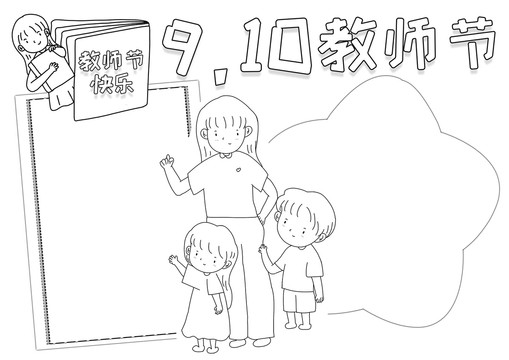910教师节快乐电子小报