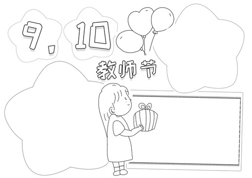 910教師節(jié)學會感恩小報