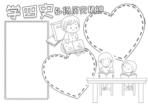 學四史讀后感小報