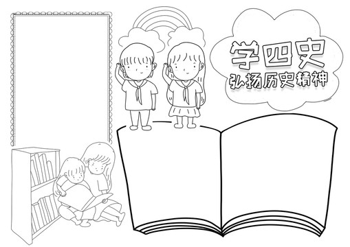 學(xué)四史學(xué)習(xí)小報(bào)