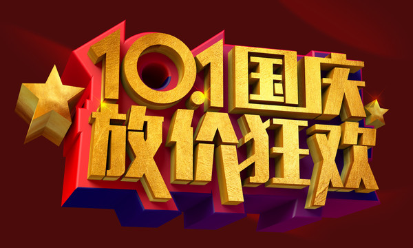 國慶放價狂歡