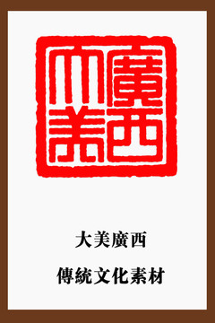 大美廣西