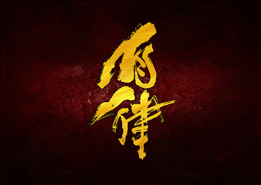 自律書法字體設(shè)計(jì)