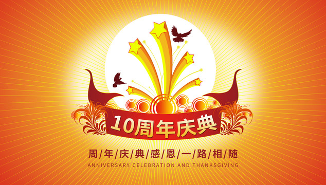 10周年慶海報