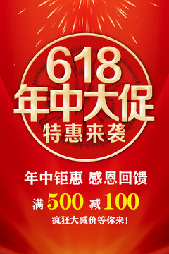 年中大促