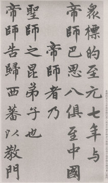 趙孟頫帝師膽巴碑