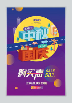中秋國(guó)慶促銷海報(bào)