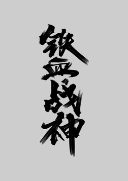 戰(zhàn)神