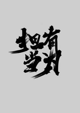 擔(dān)當(dāng)有為