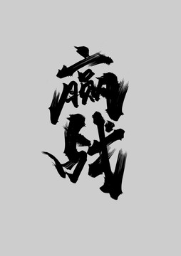 贏戰(zhàn)