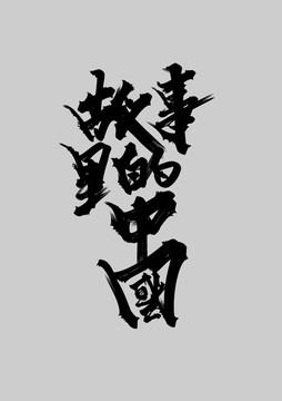 故事里的中國(guó)